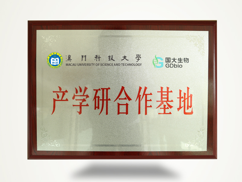 澳門科技大學(xué)產(chǎn)學(xué)研合作基地800.jpg