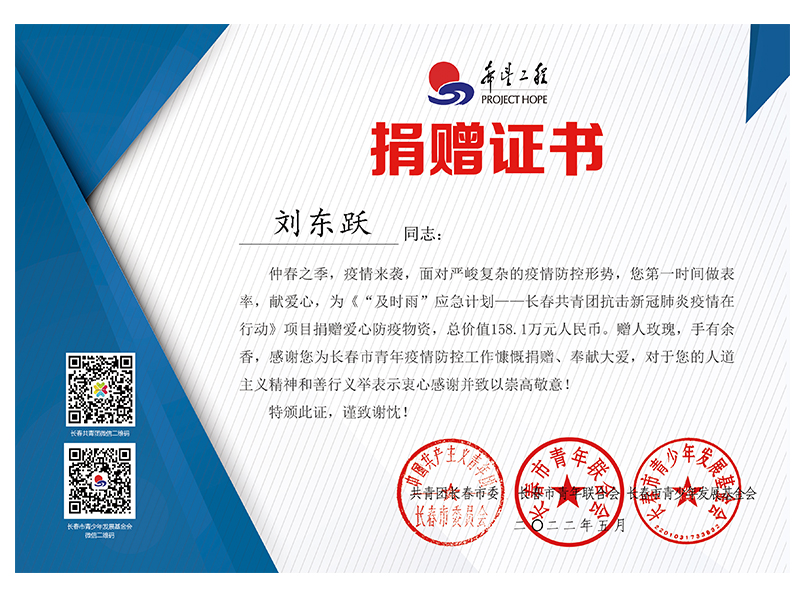 劉東躍捐贈(zèng)證書800.jpg
